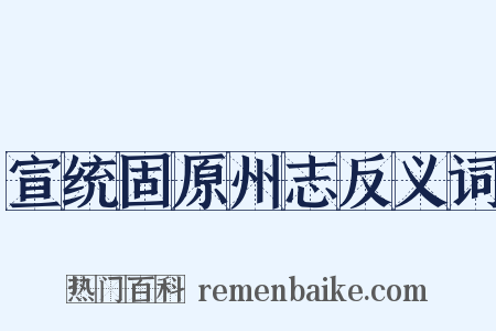 宣统固原州志反义词是什么意思的图片